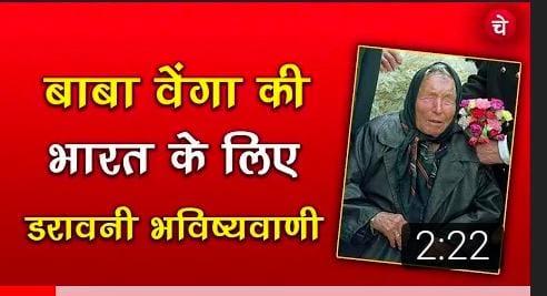 Astrology prediction बाबा वेंगा की भारत के लिए डरावनी भविष्यवाणी!