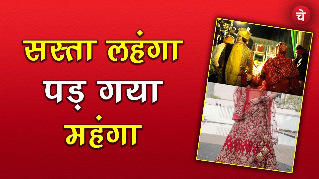 Ajab Gajab सस्ता लहंगा पड़ गया महंगा, दुल्हन ने तोड़ी शादी