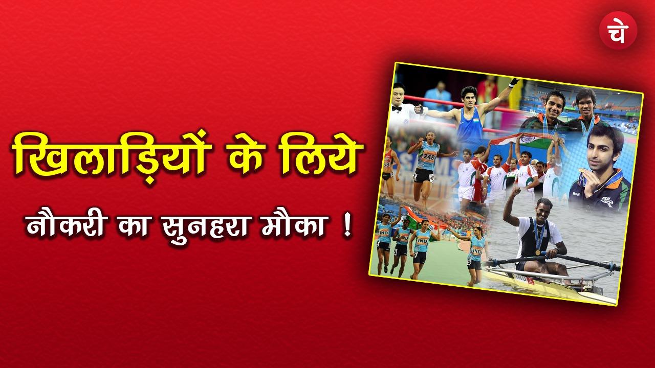 Sports खिलाड़ियों को नौकरी के लिए सरकार ने बनाए नए नियम