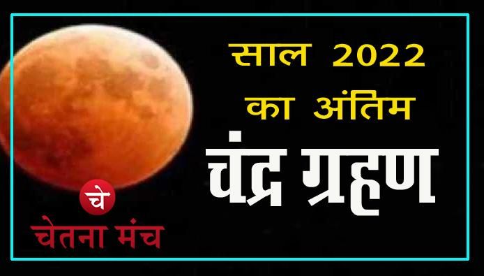 Chandra Grahan 2022: 8 नवंबर को लगेगा चंद्रग्रहण, जानें कैसा होगा असर