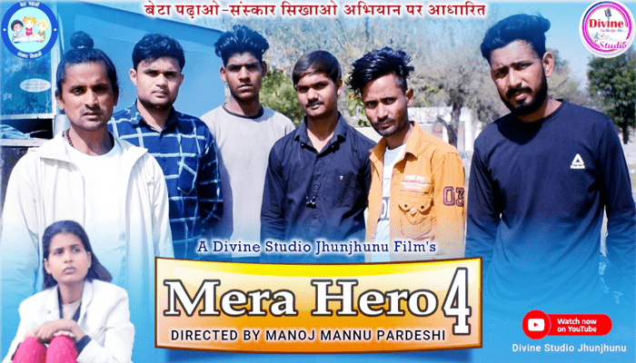 Rajsthan News: शॉर्ट फ़िल्म "मेरा हीरो-4" होगी 18 नवम्बर को रिलीज़