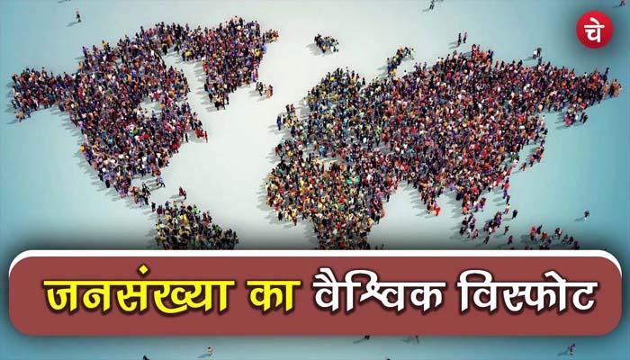 Growing Population: बढ़ती जनसंख्या से फायदा या नुकसान?