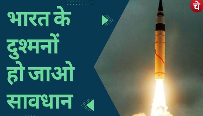 National: अग्नि-5 बैलिस्टिक मिसाइल का सफल परीक्षण, जानें इसकी खूबियां