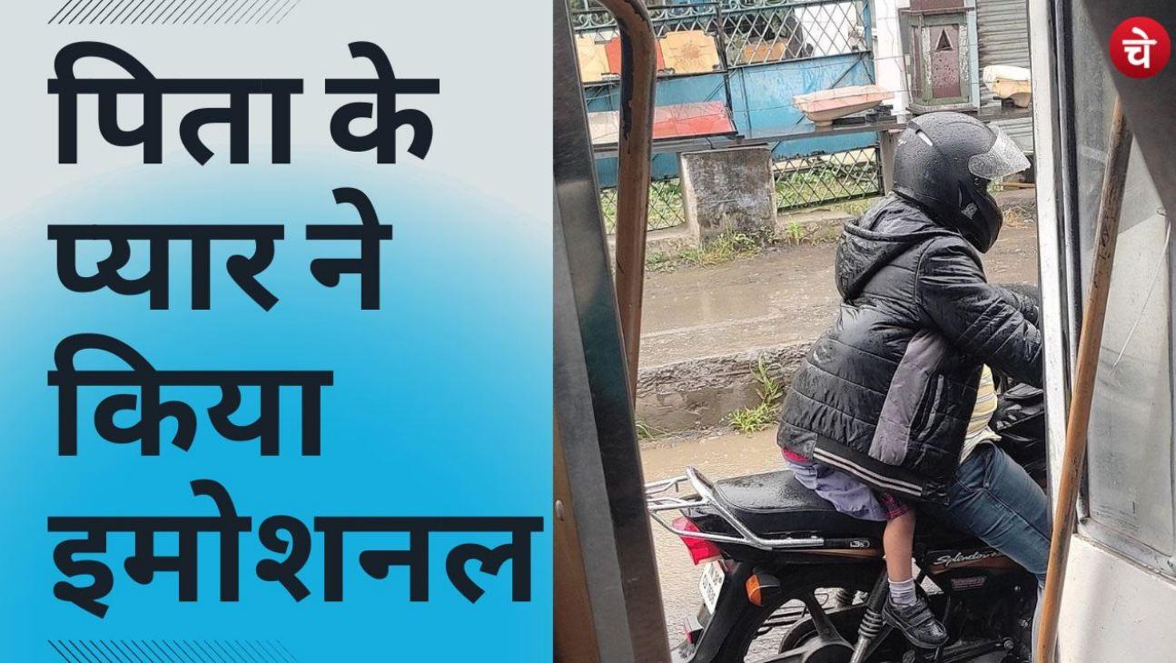 viral: बच्चे को बारिश से बचाने के लिए पिता ने जो किया उसने इंटरनेट का दिल जीत लिया
