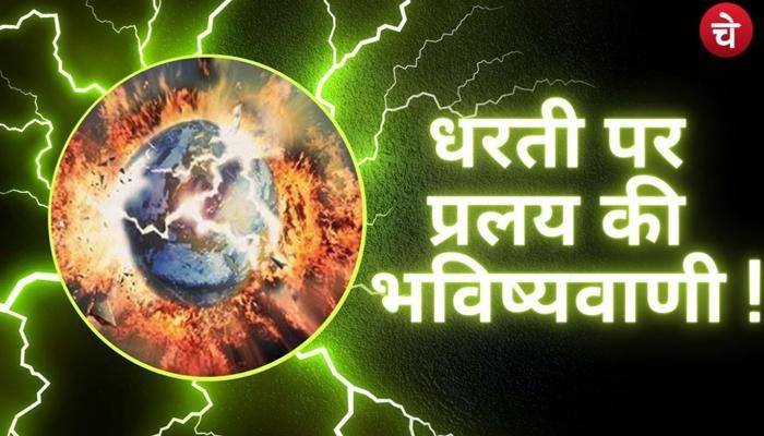 Khas Khabar: धरती पर प्रलय की भविष्यवाणी ! कब और कैसे खत्म हो जाएगी दुनिया?