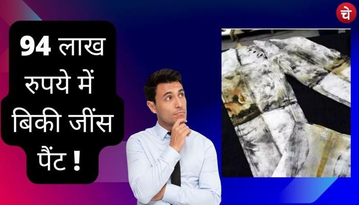 Ajab: 94 लाख रुपए में बिकी ये फटी-पुरानी जींस! जिसे शायद ही अब कोई पहनेगा