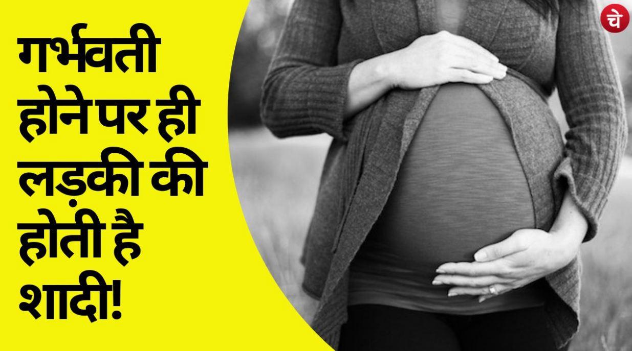 Ajab Gajab : शादी करने के लिये लड़की को होना पड़ता है गर्भवती