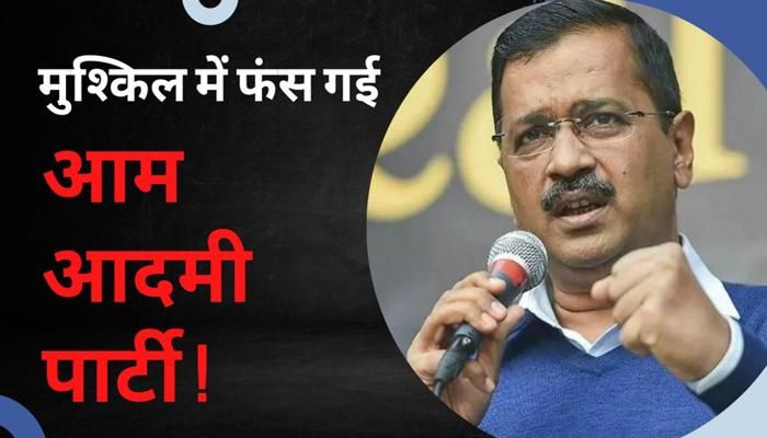 Delhi News: मुश्किल में फंस गई आम आदमी पार्टी !