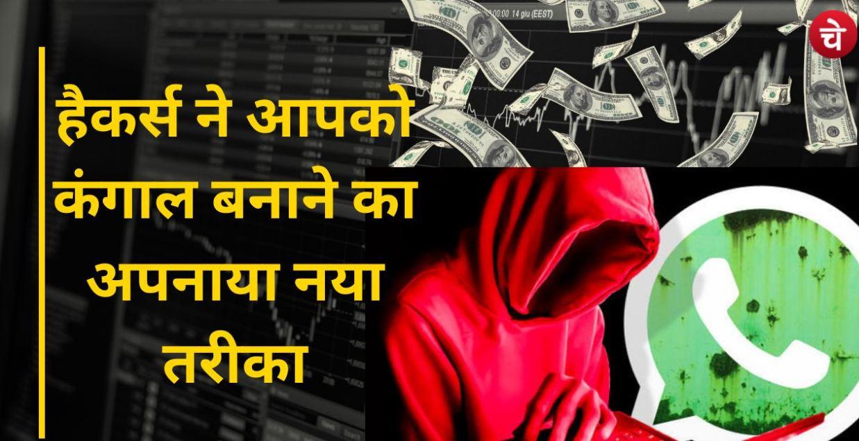 WhatsApp हैकर्स ने आपको कंगाल बनाने का अपनाया नया तरीका
