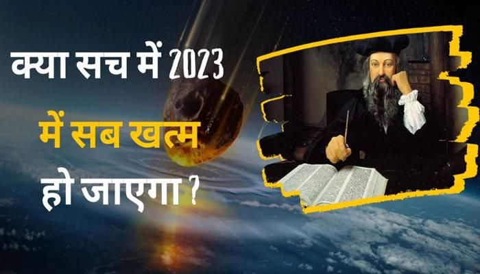 Nostradamus Prediction: 2023 में दुनिया खत्म होने की भविष्यवाणी में कितना दम है ?