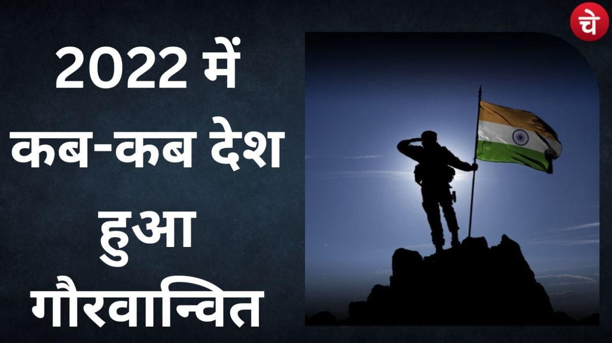 Goodbye 2022 : 2022 के वो लम्हें जो हर भारतीय को हमेशा याद रहेंगे