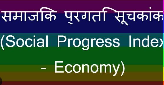 SPI: ‘सामाजिक प्रगति’ में झारखंड, बिहार का प्रदर्शन निहायत खराब