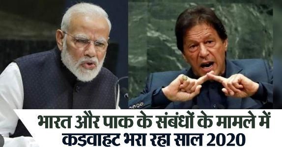 International News : भारत-पाक संबंधों के लिहाज से खराब रहा वर्ष 2022