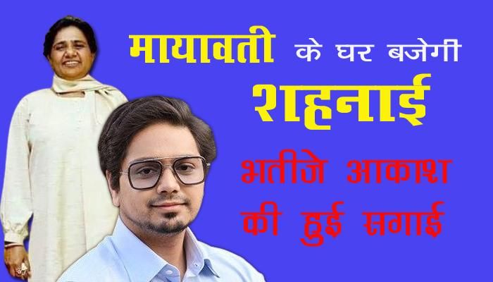 Mayawati : मायावती के घर बजेगी शहनाई, भतीजे की हुई सगाई