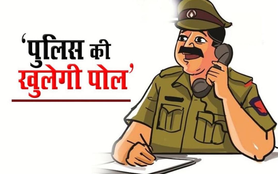 National : अब पुलिस महकमा ही खोलेगा ''पुलिस वालों की पोल'' लगेंगे पोस्टर