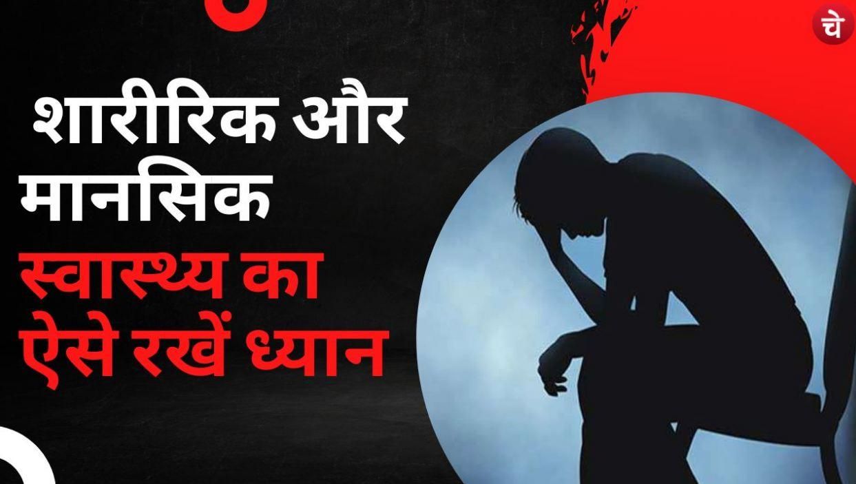 Health Tips : ये तरीके आपके जीवन को बनाएंगे तनाव मुक्त