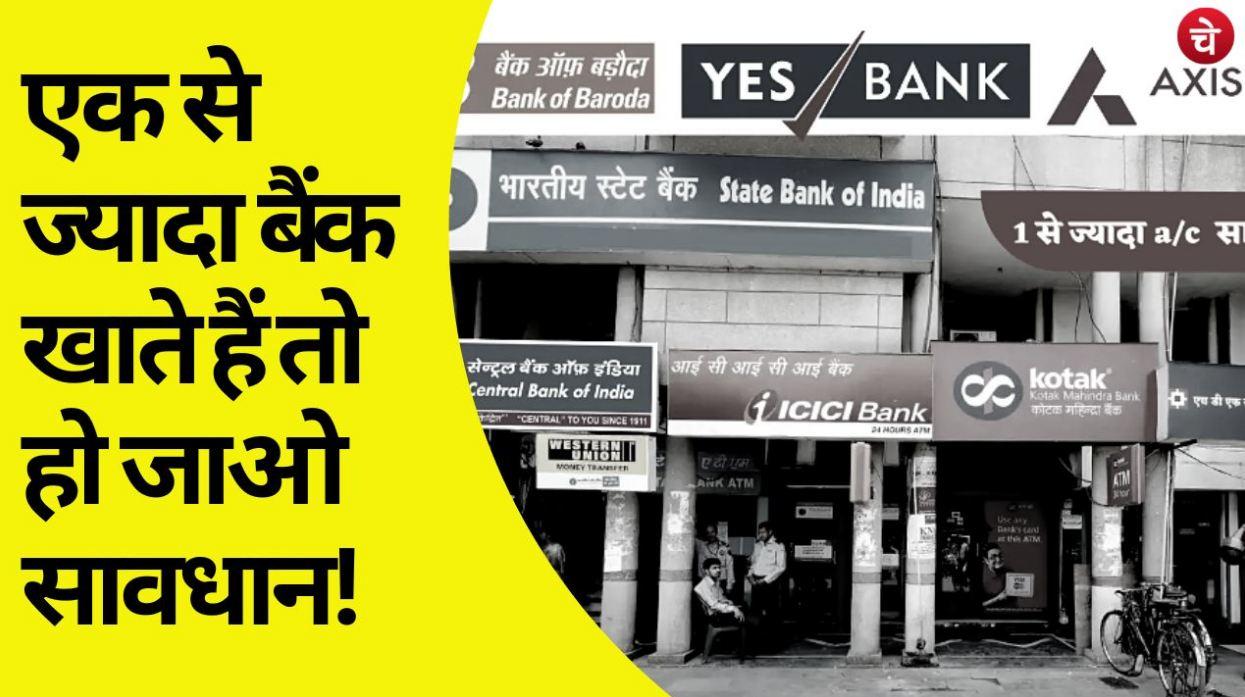 Awareness Tips : एक से ज्यादा बैंक खाते हैं तो हो जाओ सावधान !