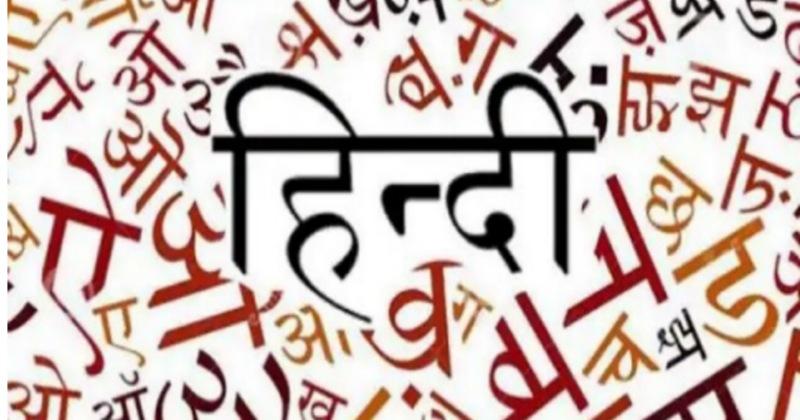 World Hindi Day इस थीम के साथ मनाया जा रहा है 'विश्व हिंदी दिवस'