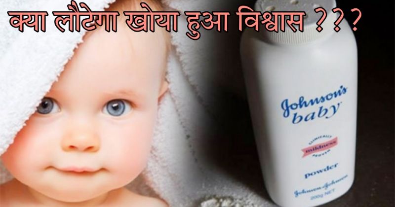Johnson Baby Powder- एक फैसले से फिर लौटेगा खोया विश्वास ???