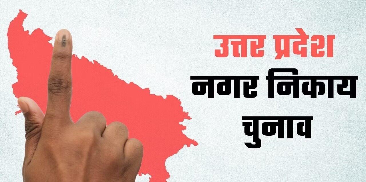 UP Nikay Chunav : जनवरी में नहीं होंगे यूपी में निकाय चुनाव, सुप्रीम कोर्ट ने हाईकोर्ट के फैसले पर रोक लगाई