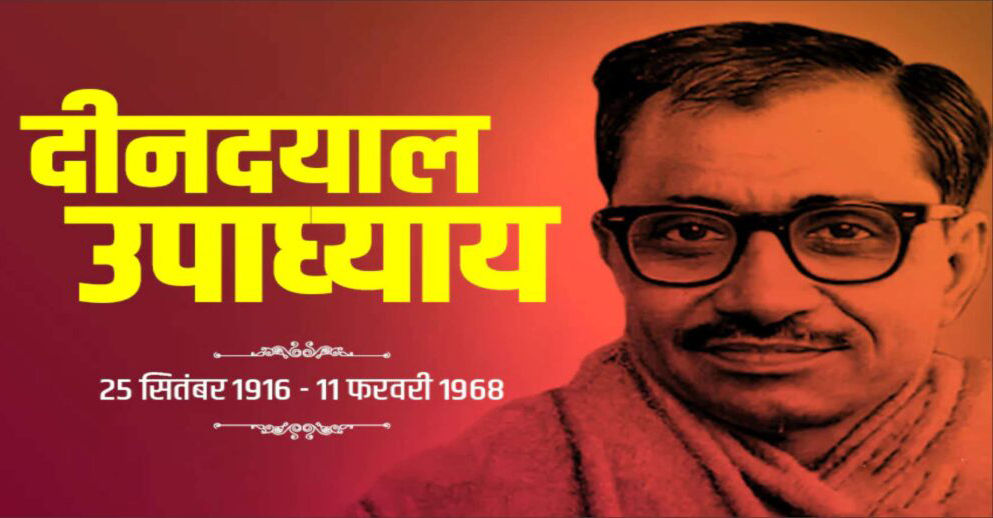 Deendayal Upadhyay : प्रसिद्ध विचारक पंडित दीनदयाल उपाध्याय क्यों हैं खास ?