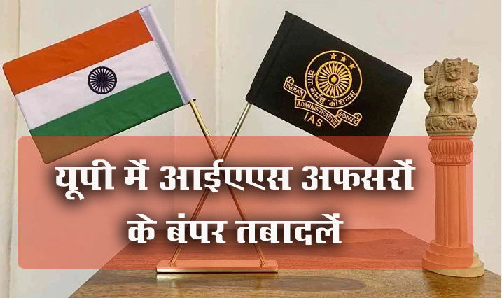 UP IAS officer transfer: उत्तर प्रदेश में एक बार फिर अफसरों के बंपर तबादले