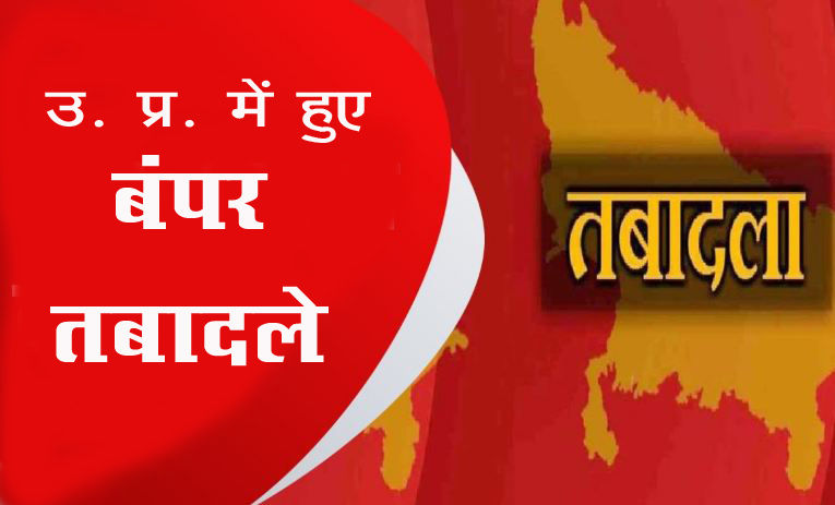 UP Officer Transfer : उत्तर प्रदेश में बड़े पैमाने पर हुए तबादले, दर्जनभर अफसर बदले