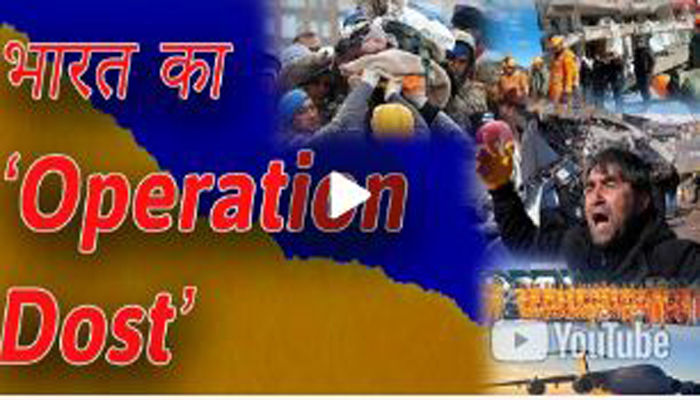 TURKEY EARTHQUAKE: भारत का आपरेशन दोस्त