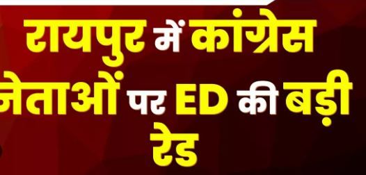 ED RAID: 25 रुपये की उगाही पर ईडी की छापेमारी