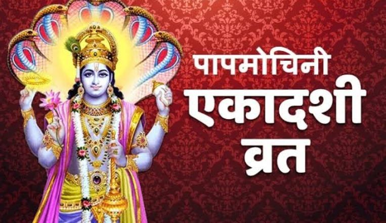 पापमोचनी एकादशी : पूजन में इस पत्ते का है विशेष महत्व, मिट जाएंगे सारे पाप