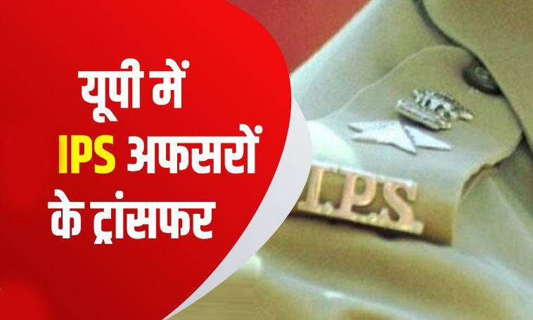 UP IPS Officer Transfer : यूपी में हुए बम्पर तबादले, 15 IPS अफ़सर इधर से उधर, IG व DIG बदले
