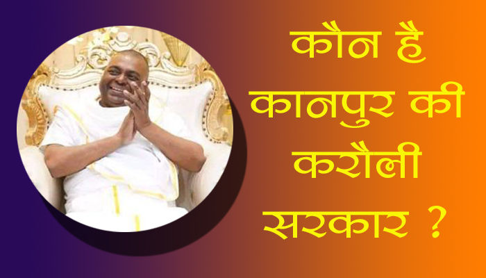 Karauli Sarkar : कौन हैं कानपुर के करौली सरकार ? कैसे खड़ा किया 3 साल में करोड़ों का साम्राज्य