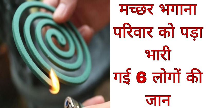 Delhi News - मच्छर भगाने वाली अगरबत्ती ने ली एक ही परिवार के 6 सदस्यों की जान