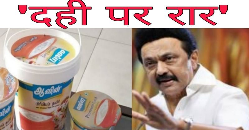 Dahi Label Row - अब 'दही पर रार', केंद्र सरकार पर हिंदी थोपने का इल्जाम