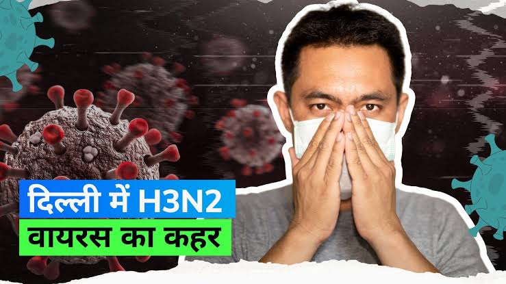 H3N2 Influenza Virus: कोरोना के बाद दिल्ली पर मंडरा रहा H3N2 वायरस का ख़तरा