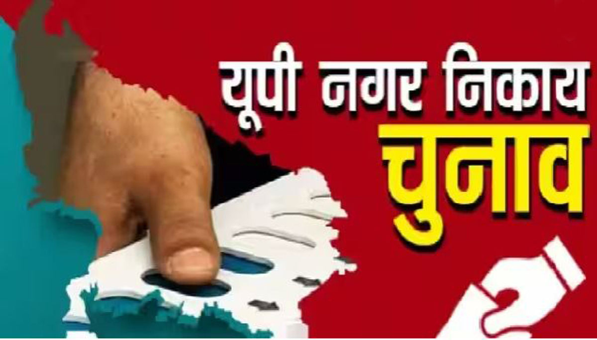 UP breaking news : बजा शहरी निकाय चुनाव का डंका, 4 मई और 11 मई को होगा मतदान