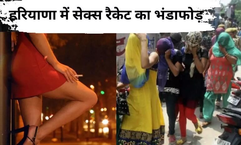 Haryana : स्पा में चल रहे जिस्मफरोशी गिरोहों का भंडाफोड़, 10 गिरफ्तार