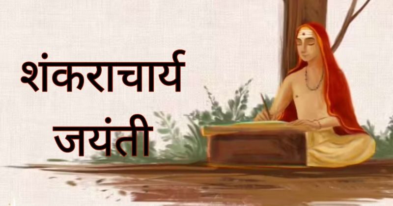 Shankaracharya Jayanti : जन्म से पहले ही तय हो गई थी शंकाराचार्य की मृत्यु