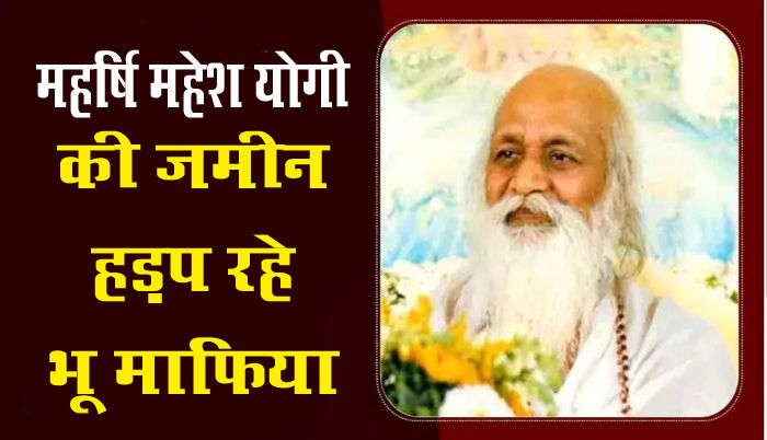 Noida Exclusive News: महर्षि महेश योगी के आश्रम की जमीन को हड़प रहे हैं भू-माफिया