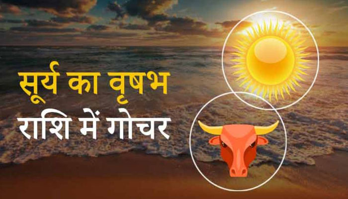 Sun transit in Vrishabh: सूर्य के राशि परिवर्तन से अब मिलेगी इन राशियों को बड़ी राहत