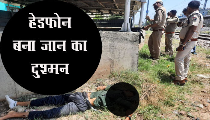 UP News : हेडफोन लगाकर चलना बना जान का दुश्मन, ट्रेन से कटकर युवक की मौत