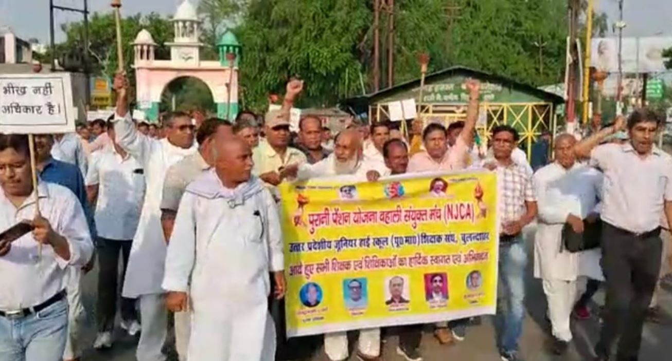 Bulandshahr News : पुरानी पेंशन बहाली के लिए सड़कों पर उतरे सरकारी कर्मचारी