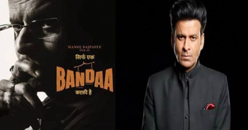 Manoj Bajpai : साधारण से एक वकील की दमदार कहानी है "बंदा"