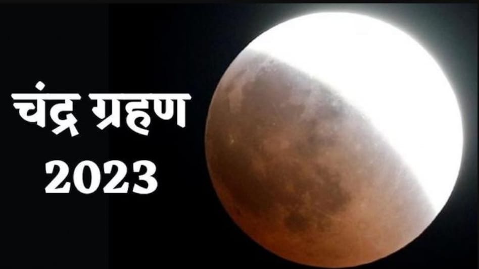 Chandra Grahan 2023: वैशाख पूर्णिमा पर रहेगा चंद्र ग्रहण का साया, इन राशियों को रहना होगा संभलकर