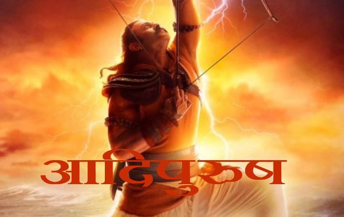Bollywood News : रिलीज़ से पहले ही धूम मचा दी है 'आदिपुरुष' ने