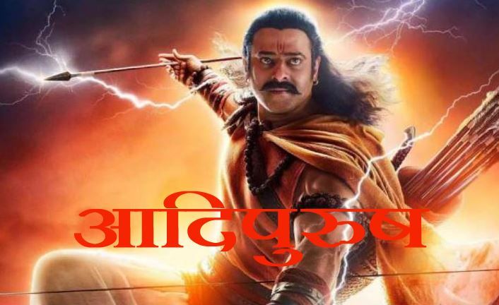 Bollywood News : रामायण पर आधारित फिल्मों और शो की सूची में शामिल हुई 'आदिपुरुष'