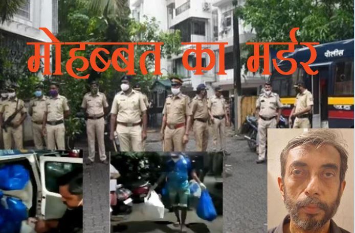 Mumbai Murder Case : प्रेमिका के शव के टुकड़े कर कुकर में पकाया और कुत्तों को खिलाया