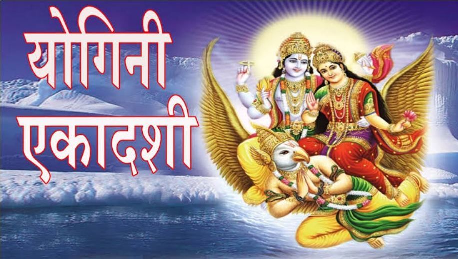 Yogini Ekadashi 2023 : योगिनी एकादशी, जब भगवान आते हैं स्वयं भक्त के पास, जानें पूजा एवं पारण का शुभ समय