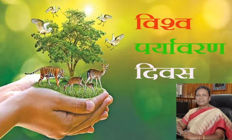 World Environment Day : पर्यावरण के अनुकूल बनाएं दैनिक गतिविधियां : राष्ट्रपति