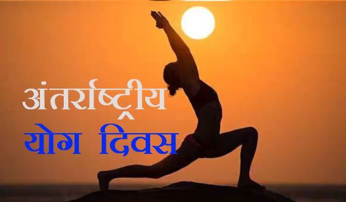 UP News : अंतरराष्ट्रीय योग दिवस पर खुले रहेंगे यूपी के सभी स्कूल